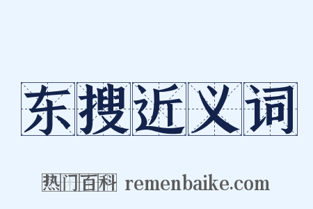 东搜近义词是什么意思的图片